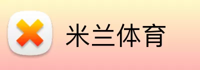 米兰体育 Logo