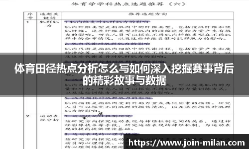 体育田径热点分析怎么写如何深入挖掘赛事背后的精彩故事与数据