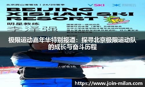 极限运动嘉年华特别报道：探寻北京极限运动队的成长与奋斗历程
