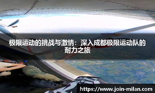 极限运动的挑战与激情：深入成都极限运动队的耐力之旅