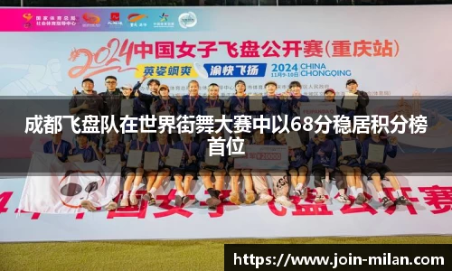 成都飞盘队在世界街舞大赛中以68分稳居积分榜首位
