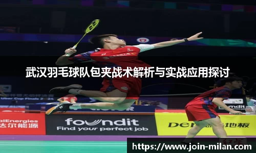 武汉羽毛球队包夹战术解析与实战应用探讨