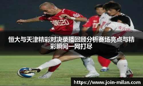 恒大与天津精彩对决录播回顾分析赛场亮点与精彩瞬间一网打尽