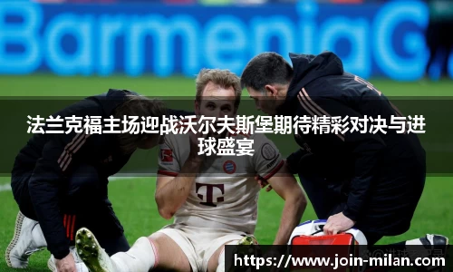 法兰克福主场迎战沃尔夫斯堡期待精彩对决与进球盛宴